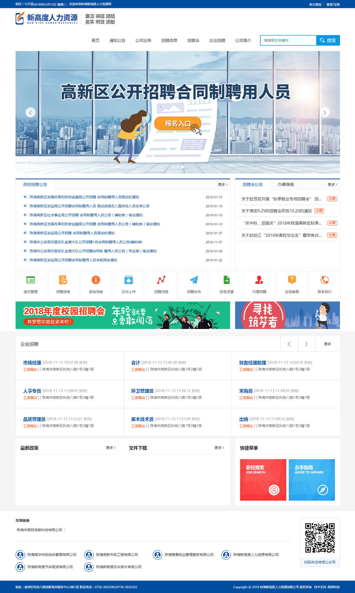 易網(wǎng)科技網(wǎng)站建設(shè)成功案例-珠海新高度人力資源有限公司