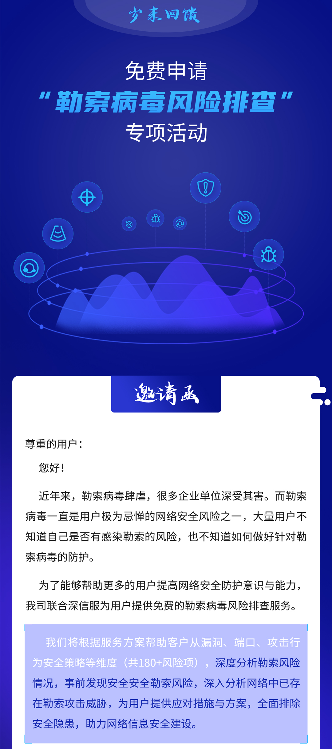 免費(fèi)申請“勒索病毒風(fēng)險排查”專項活動