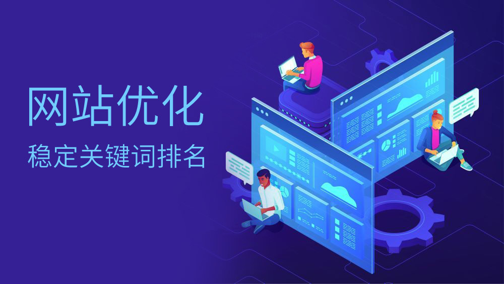 珠海網站優化
